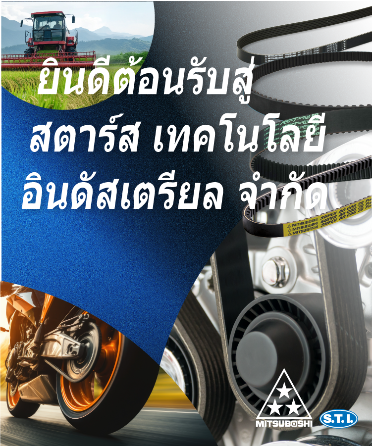 ยินดีต้อนรับสู่   สตาร์ส เทคโนโลยี อินดัสเตรียล จำกัด