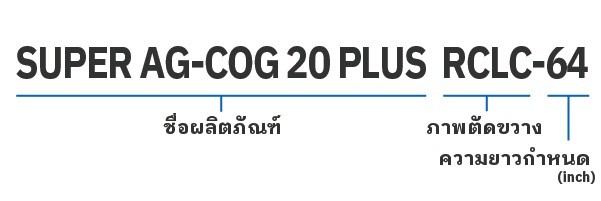 ซุปเปอร์ เอจี ค็อก 20 พลัส（SUPER AG-COG 20 Plus）